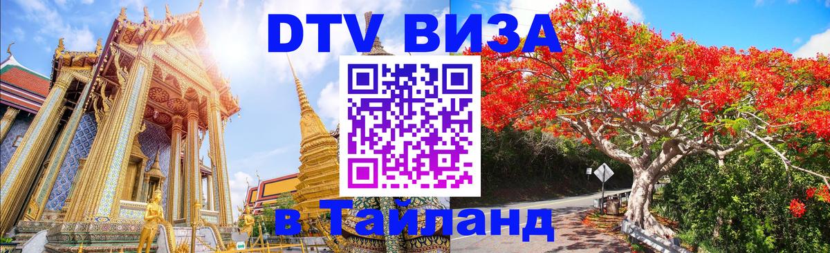 Как сделать DTV визу в Тайланд 