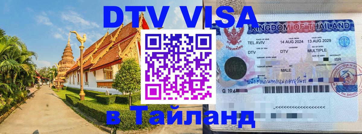 Виза ДТВ на 5 лет в Тайланд Тула 